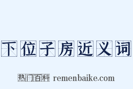 下位子房近义词是什么意思的图片